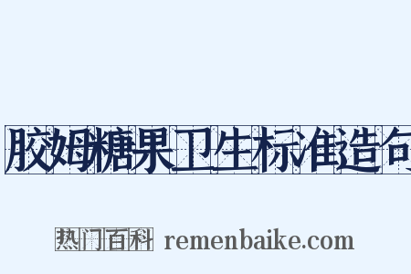 胶姆糖果卫生标准造句是什么意思的图片